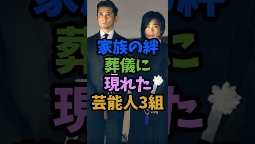 家族の絆。葬儀に現れた芸能人夫婦3組 #芸能人 #short #葬儀 #本木雅弘 #家族