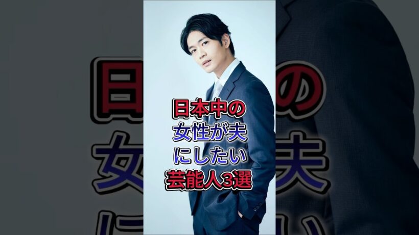 日本中の女性が夫にしたい芸能人3選 #芸能人 #shorts #鈴木亮平 #松下洸平
