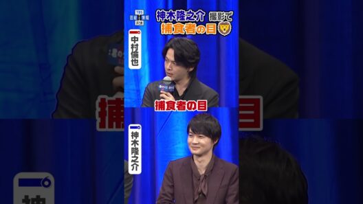 【中村倫也】神木隆之介と撮影で対峙「捕食者の目だった🦁✨」#shorts