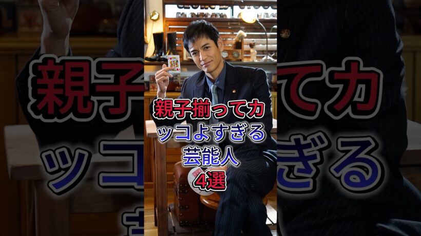 親子揃ってカッコよすぎる芸能人4選 #沢村一樹 #野村大貴 #芸能人 #fyp