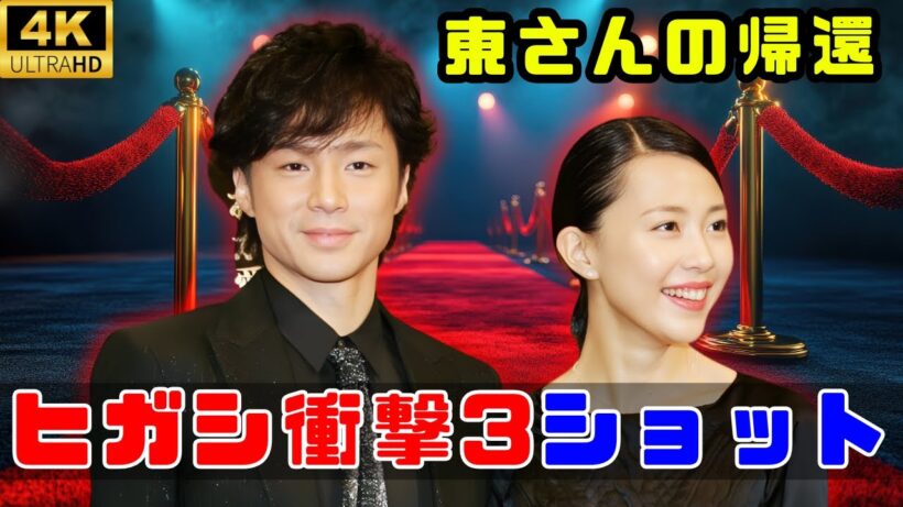 【東山紀之＆木村佳乃】夫婦そろって“初の3ショット”が大反響！ヒガシ復帰待望の声が続々 #東山紀之 #木村佳乃