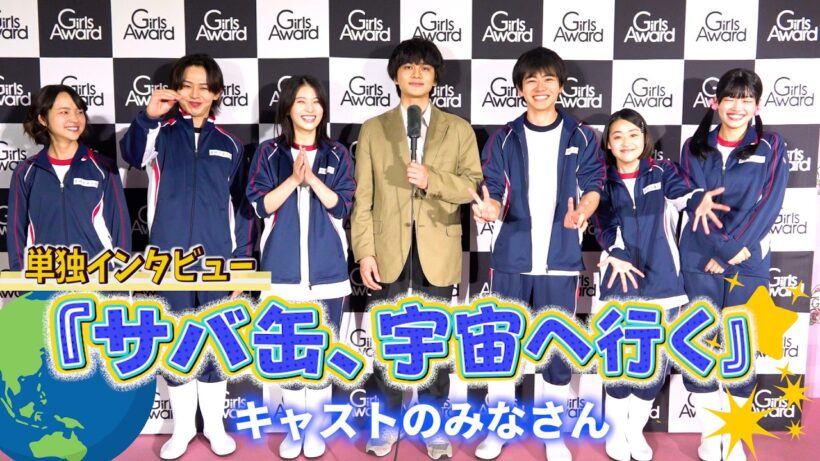 【単独インタビュー】北村匠海＆出口夏希ら『サバ缶、宇宙へ行く』キャスト　「宇宙で叶えたい夢」に“個性爆発”！　絆を深めた撮影裏話も