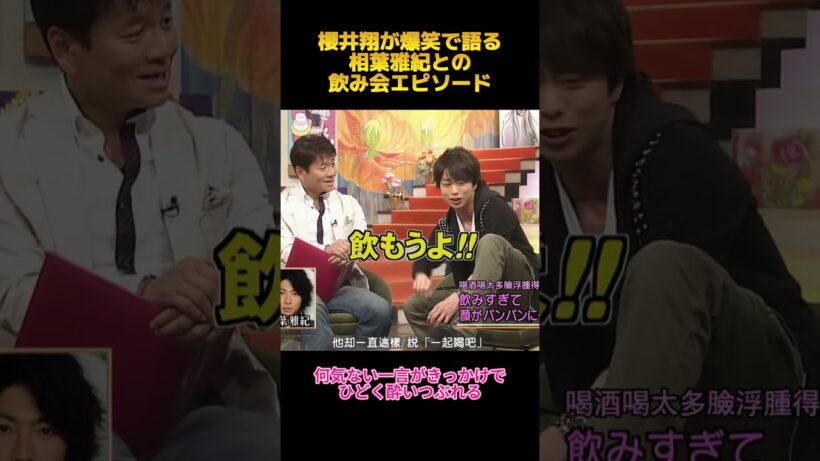 櫻井翔が爆笑で語る相葉雅紀との飲み会エピソード#櫻井翔 #相葉雅紀 #面白集 #お笑い #fypシ #shorts