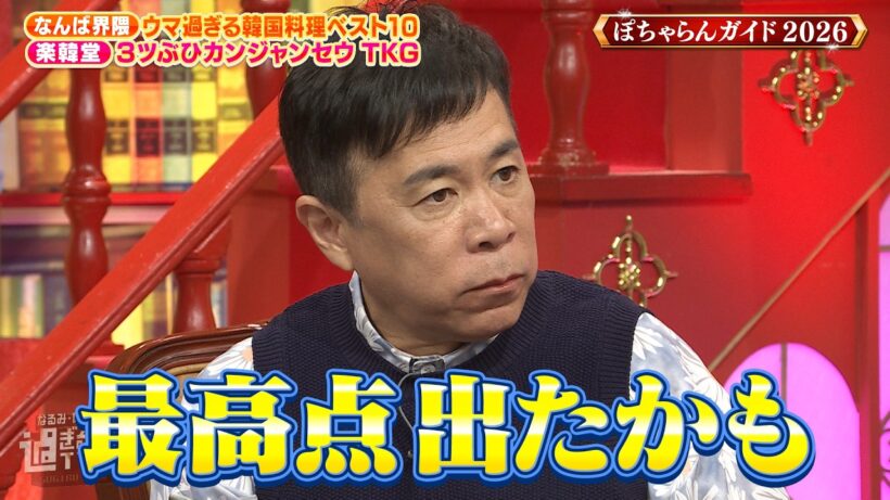 【なるみ・岡村の過ぎるTV】なんば界隈 ウマ過ぎる韓国料理ベスト10 ぽちゃらんガイド2026　ナイトinナイト
