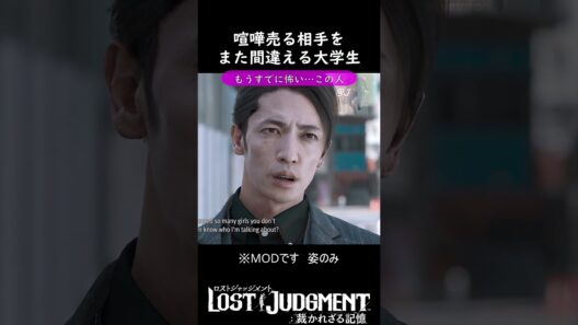 玉木宏に喧嘩売る大学生　#Mod　#lostjudgementmods  #相馬和樹　#玉木宏