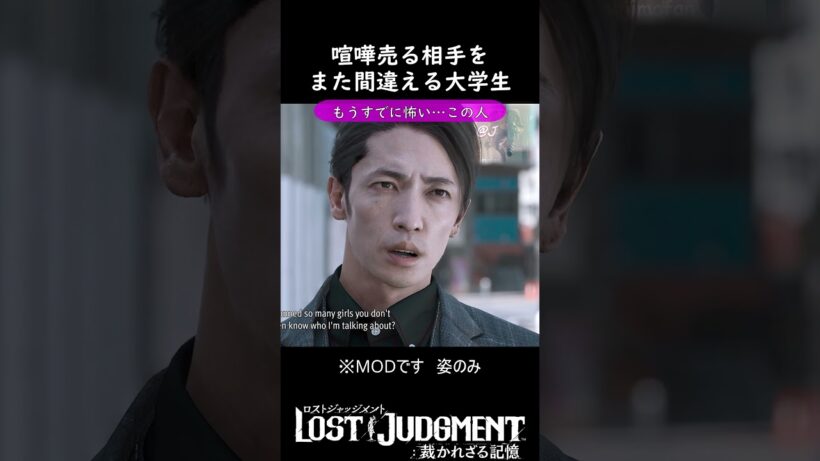玉木宏に喧嘩売る大学生　#Mod　#lostjudgementmods  #相馬和樹　#玉木宏