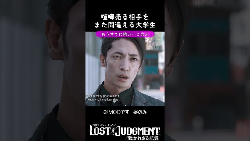 玉木宏に喧嘩売る大学生　#Mod　#lostjudgementmods  #相馬和樹　#玉木宏