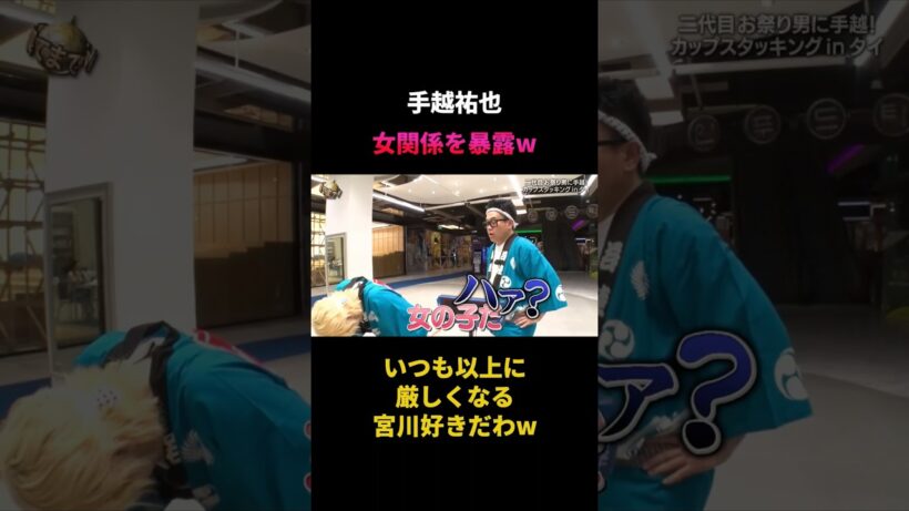 サラッと女関係を言ってしまう手越祐也