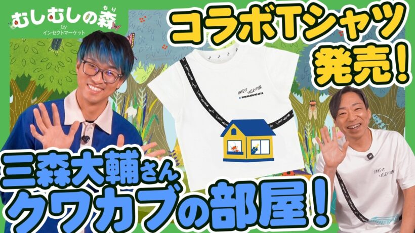 【昆虫】クワカブの部屋 三森さん登場！ コラボTシャツ初公開！【むしむしの森】香川照之・カァーブル先生・昆虫採集・自由研究・知育・教育・生き物・カブトムシ・クワガタ・カマキリ・バッタ・クワカブの部屋