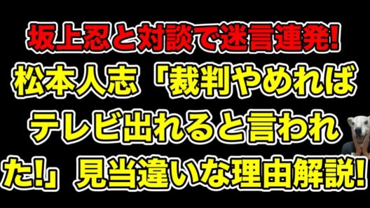 松本人志が坂上忍と迷言連発!裁判やめればテレビ出れると言われた発言が見当違いな理由とは…?