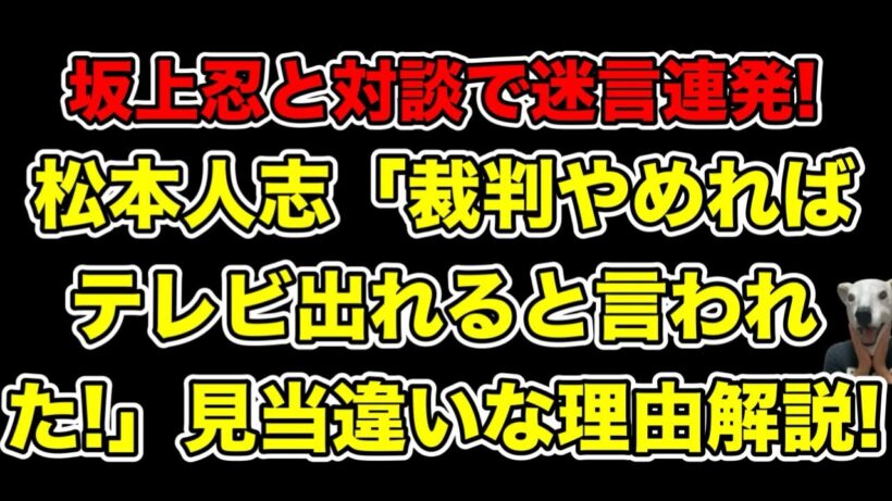 松本人志が坂上忍と迷言連発!裁判やめればテレビ出れると言われた発言が見当違いな理由とは…?