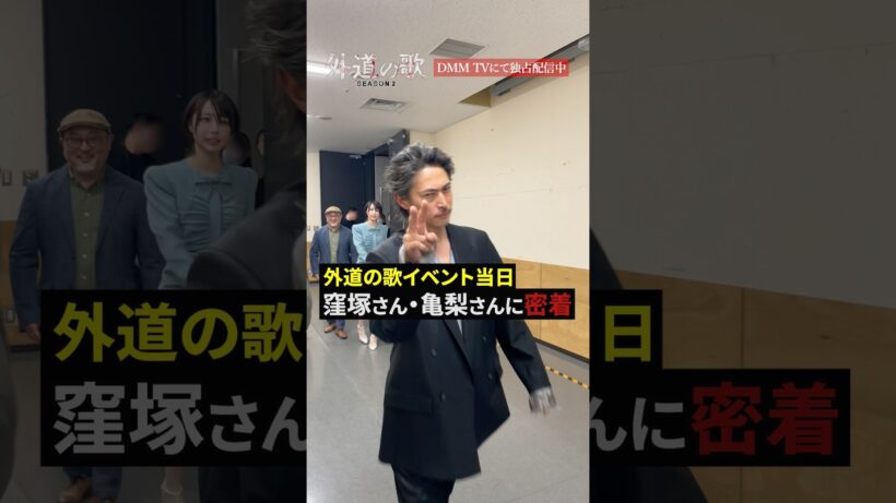 イベント当日の #窪塚洋介 #亀梨和也 の1日に密着！イベント生配信のアーカイブは4月末まで公開中│ 『#外道の歌 SEASON2』1話はYouTubeで無料公開中