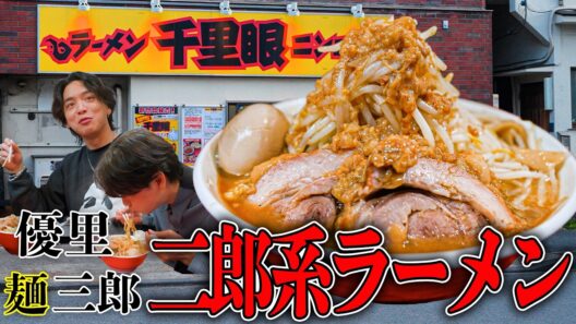 【満腹】山崎育三郎と優里で二郎系ラーメンを食べに行った結果、お腹がはち切れそうになりました