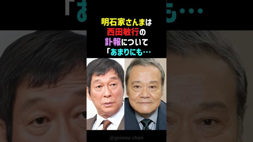 【鳥肌】明石家さんまと西田敏行、接点なさそうで実は超リスペクト！天才同士の知られざる絆 #西田敏行 #明石家さんま #shorts