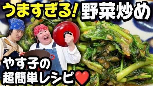 【絶品】やす子が自宅で作っている「タイ風野菜炒め」に三宅健も挑戦！
