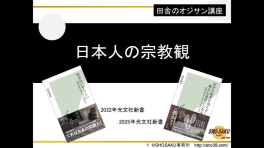 田舎のオジサン講座・「日本人の宗教観」について解説。信仰意識・道徳意識・宗教施設など　講師：花房尚作
