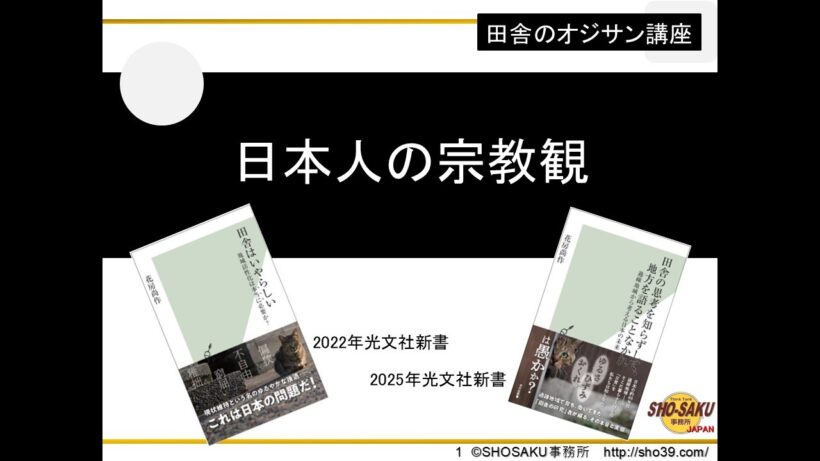 田舎のオジサン講座・「日本人の宗教観」について解説。信仰意識・道徳意識・宗教施設など　講師：花房尚作