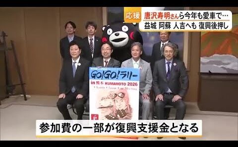 今年は２日間にわたり開催へ　唐沢 寿明さんらが県内の被災地クラシックカーで巡る【熊本】 (26/04/15 19:00)
