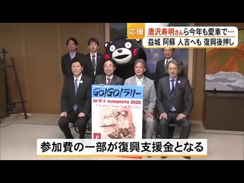 今年は２日間にわたり開催へ　唐沢 寿明さんらが県内の被災地クラシックカーで巡る【熊本】 (26/04/15 19:00)