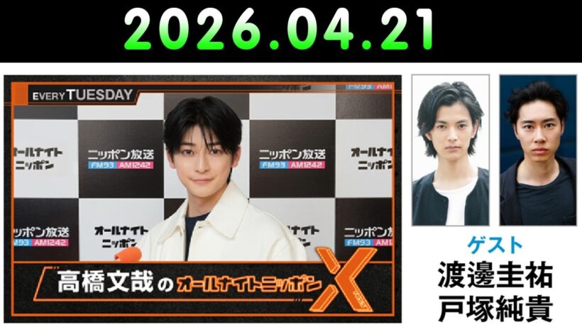 高橋文哉のオールナイトニッポンX 2026.04.21 #高橋文哉 × #渡邊圭祐 #戸塚純貴