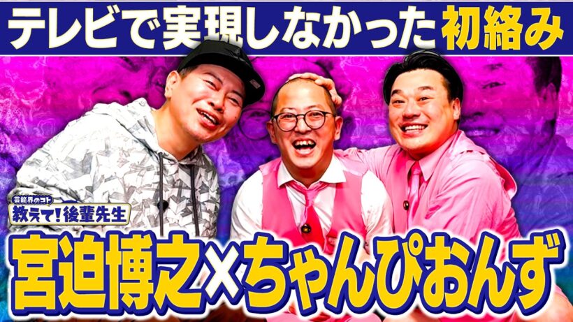 【教えて！後輩先生！】宮迫に憧れる大ちゃんと、アメトーーク！で絡みたかった大崎【ちゃんぴおんず】