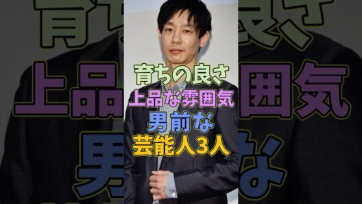 育ちの良さを感じる上品な雰囲気の男前な芸能人3人 #芸能人 #shorts #男前 #加瀬亮 #家系