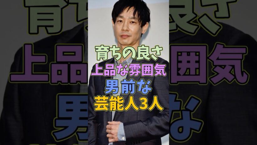 育ちの良さを感じる上品な雰囲気の男前な芸能人3人 #芸能人 #shorts #男前 #加瀬亮 #家系