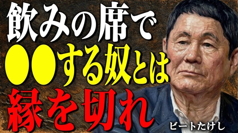 【ビートたけし】お酒は「本性」が出るぞ。飲み会で酔ってたからで済ませてないか？恩人でも即縁を切った方が良い人物とは｜偉人｜朗読｜哲学｜人間関係