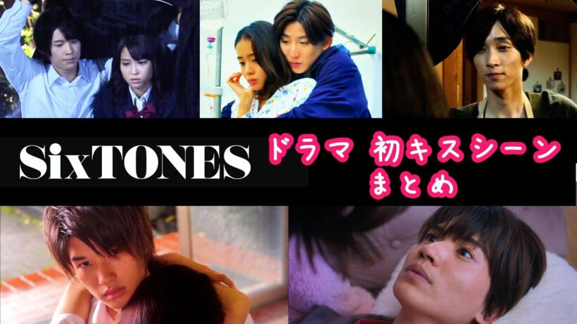 SixTONES松村北斗 ジェシー 田中樹 髙地優吾 京本大我 ドラマ初キスシーンまとめ【解説】