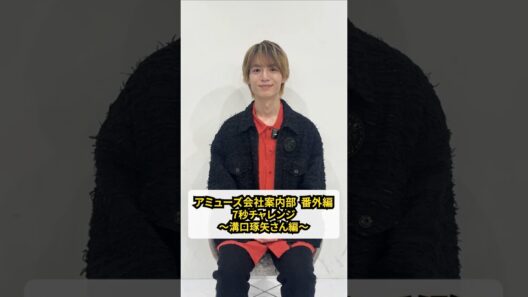 『アミューズ会社案内部』番外編！俳優の溝口琢矢さんに、７つの質問に1問7秒で答えてもらいました！