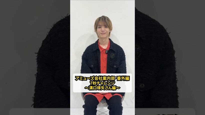 『アミューズ会社案内部』番外編！俳優の溝口琢矢さんに、７つの質問に1問7秒で答えてもらいました！