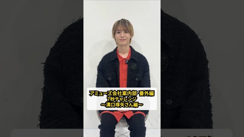 『アミューズ会社案内部』番外編！俳優の溝口琢矢さんに、７つの質問に1問7秒で答えてもらいました！