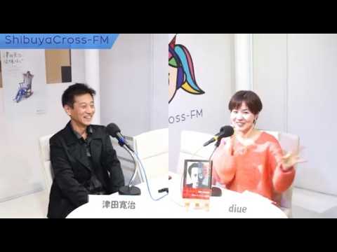 【TOKYOadd9】ゲスト 津田寛治  MC diue    #津田寛治に撮休はない