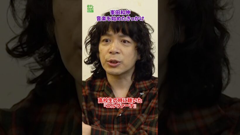 【峯田和伸＆田口トモロヲ】音楽を始めたきっかけ