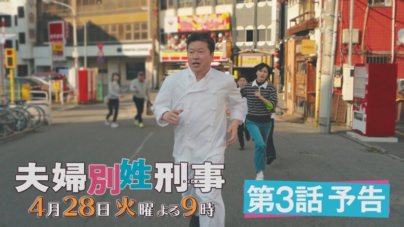 第3話『夫婦別姓刑事』30秒PRスポット