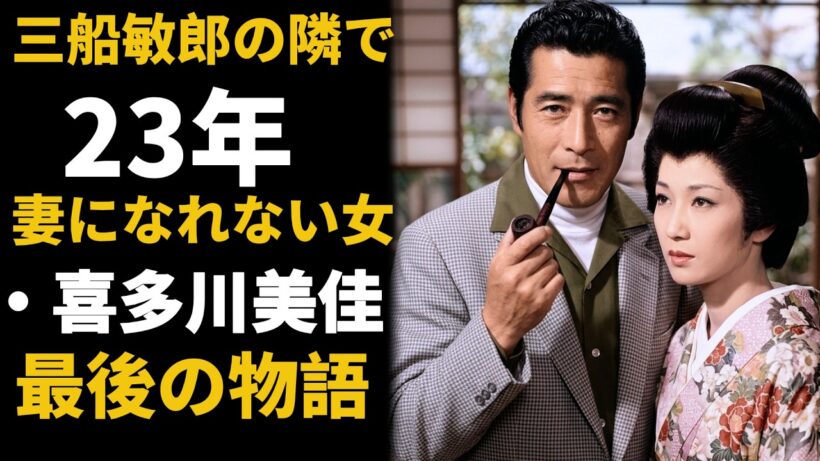 【実話】三船敏郎の隣で23年…喜多川美佳が選んだ愛の代償に涙が止まらない