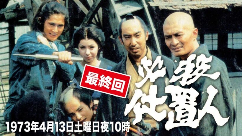 【最終回】必殺仕置人（中村主水の原点作品!）/1973年4月13日土曜日夜10時
