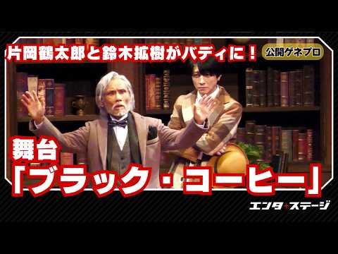 舞台『ブラック・コーヒー』公開ゲネプロ 片岡鶴太郎と鈴木拡樹がバディに