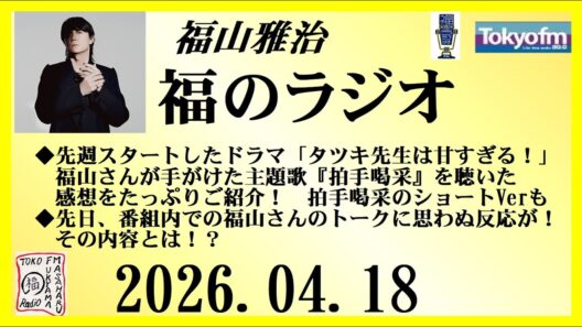 福山雅治  福のラジオ  2026.04.18〔542回〕