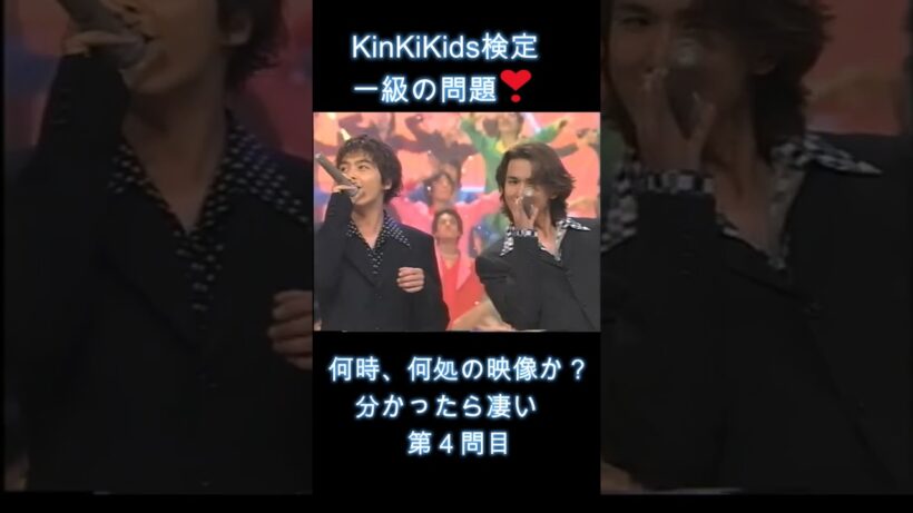 KinKiKids検定一級の問題（第４問目）何時、何処の映像か？分かったら凄い #堂本光一 #堂本剛 #domoto