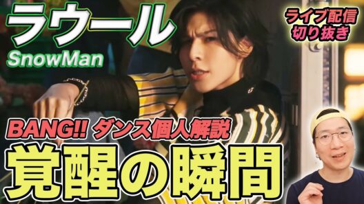 【Snow Man】ラウールくんの覚醒の瞬間がエグい！トップスター誕生の瞬間を徹底解説（ライブ配信切り抜き）
