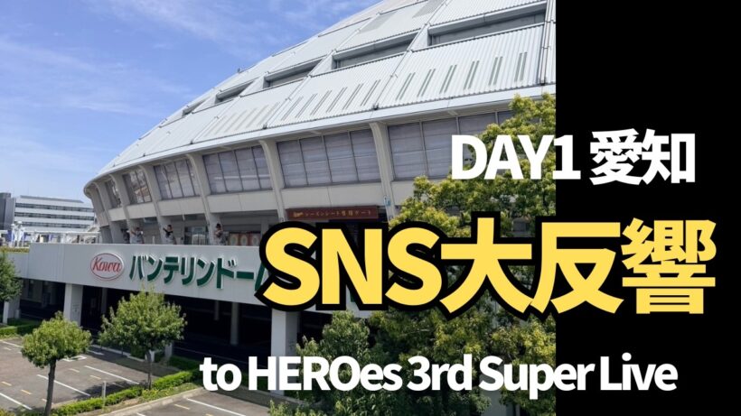 【DAY1・愛知】to HEROES 3rd Super Live SNS反響まとめ｜初日のリアルな声