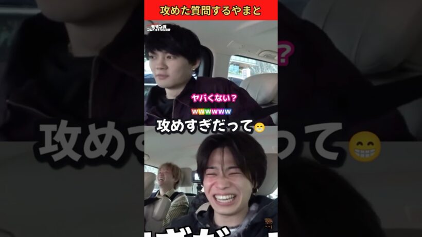 佐野勇斗さんに攻めた質問するやまと反応が面白すぎるwww💍💒 #コムドット #佐野勇斗 #やまと #shorts