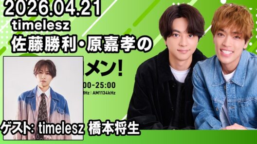 timelesz佐藤勝利・原嘉孝のレコメン！ ゲスト: timelesz 橋本将生  2026.04.21
