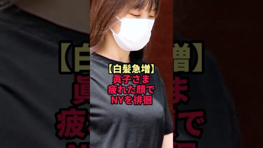 【白髪急増】眞子さま疲れた顔でNYを徘徊