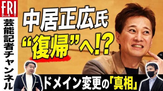 中居正広氏に活動再開の兆し!?　HPドメイン更新の“真相”【記者が徹底解説#21】