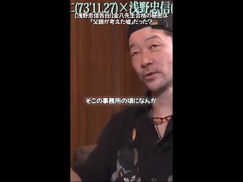 浅野忠信が告白！金八先生合格の秘訣は「父親が考えた嘘」だった？