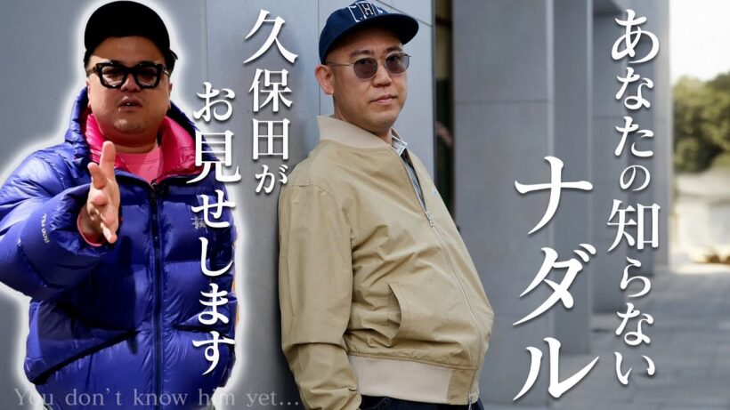あなたのまだ知らないナダルを久保田がお見せします。You don’t know him yet…