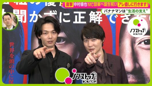 【ともりゅうペア？】中村倫也&神木隆之介映画「君のクイズ」完成披露試写会に登場…「設楽さんの誕生日に○○したい」【ノンストップ！】