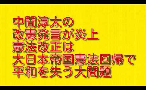 【中間淳太の改憲発言が炎上】憲法改正は大日本帝国憲法回帰で平和を失う大問題